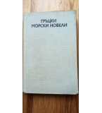 Гръцки морски новели - Сборник