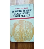 И живя в мир владетелят Йоан-Асен II - Борис Брайков