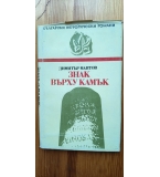 Знак върху камък - Димитър Мантов 