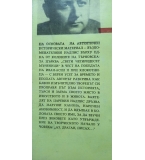 Знак върху камък - Димитър Мантов 