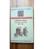 Царпетрово време - Димитър Мантов
