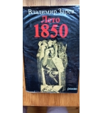Лето 1850 - Владимир Зарев