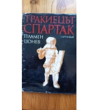 Тракиецът Спартак - Пламен Цонев