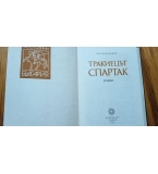 Тракиецът Спартак - Пламен Цонев