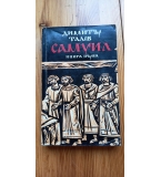 Самуил, книга 1 - Димитър Талев