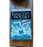 Кръстоносци - Хенрик Сенкевич