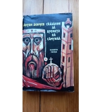 Сказание за времето на Самуила - Антон Дончев