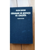 Сказание за времето на Самуила - Антон Дончев
