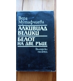 Алкивиад Велики; Белот на две ръце - Вера Мутафчиева