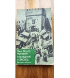 Последният Асеновец. Боянският майстор - Фани Попова-Мутафова