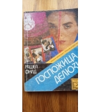 Госпожица Делюзи - Рашел Филд