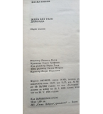 Жена без тяло; Дайлада - Васил Кинов