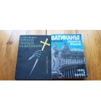 Черната гвадия на Ватикана и Ватиканът отдалеч и отблизо