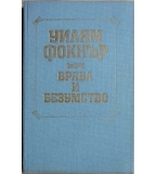 Врява и безумство - Уилям Фокнър
