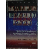 Как да направим невъзможното възможно - Робърт Антъни