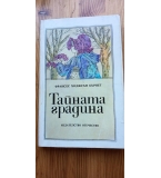 Тайната градина - Франсис Ходжсън Бърнет