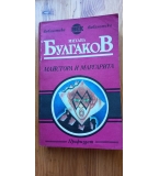 Майстора и Маргарита - Михаил Булгаков
