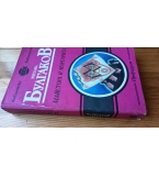 Майстора и Маргарита - Михаил Булгаков