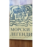 Морски легенди - Бернар Клавел
