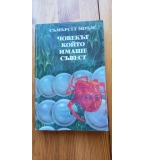Човекът, който имаше съвест - Съмърсет Моъм