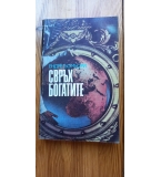 Свръхбогатите. История на големите имущества - Ендре Гьомьори