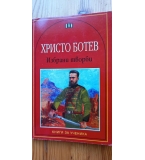 Избрани творби - Христо Ботев