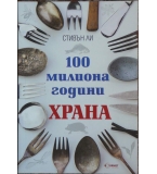 100 милиона години храна - Стивън Ли гр. София, Лагера