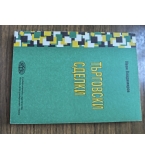 Търговски сделки