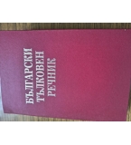 Български тълковен речник