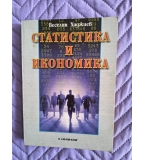 Статистика и икономика, Веселин Хаджиев
