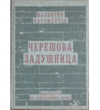 Черешова задушница - Валентин Караманчев