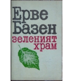 Зеленият храм - Ерве Базен