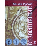 Възвишение - Милен Русков