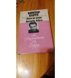 Деца на града; Японска кукла - Виктор Барух