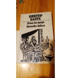 Деца на града; Японска кукла - Виктор Барух