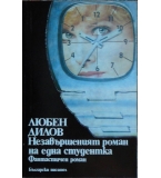 Незавършеният роман на една студентка - Любен Дилов