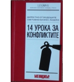 14 урока за конфликтите