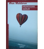 Неумолима любов - Иън Макюън