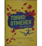 Токио: Отменен - Рана Дасгупта
