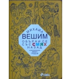 Обърни се със смях назад - Михаил Вешим