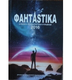 ФантAstika - dлманах за фантастика и бъдеще
