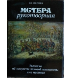 Мстера рукотворная - Н. Г. Дмитриев