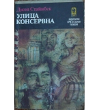 Улица "Консервна"; Благодатният четвъртък - Джон Стайнбек