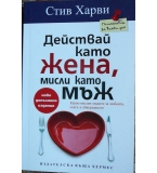 Действай като жена, мисли като мъж - Стив Харви, Динийн Милнър