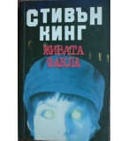 Живата факла - Стивън Кинг