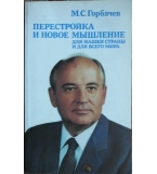 Перестройка и новое мышление для нашей страны и для всего мира - М. С. Горбачеврици
