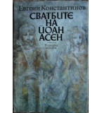 Сватбите на Йоан Асен - Евгени Константинов