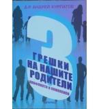 3 грешки на нашите родители - Андрей Курпатов