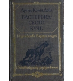 Баскервилското куче; Изгубеният свят - Артър Конан Дойл