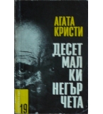 Десет малки негърчета - Агата Кристи